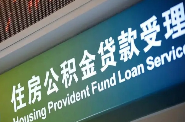 顺德住房公积金提取代办（住房公积金提取代办委托书）