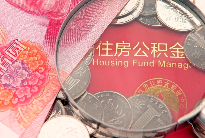 顺德实际没租房但也提取了公积金（急用钱公积金怎么提现）